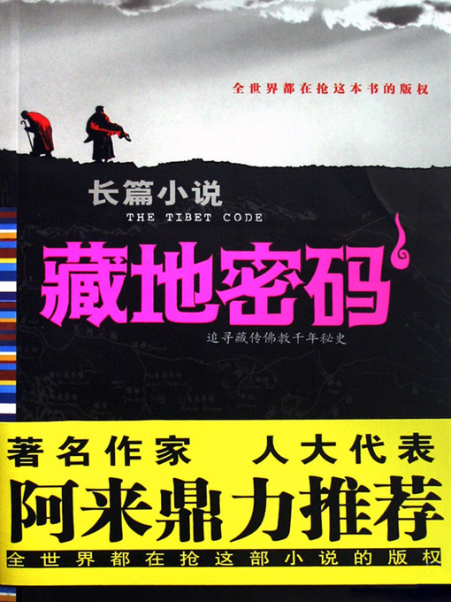 Title details for 藏地密码1(The Tibet Code (1)) by 何马 - Available